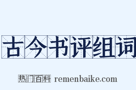 古今书评组词是什么意思的图片